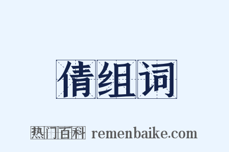 倩组词是什么意思的图片